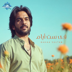 Fe Set Ayam - Bahaa Sultan | في ست أيام - بهاء سلطان (بدون موسيقى)