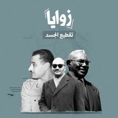 تقطيع الجسد.. مصر والسودان عشق أضاعته الأهواء