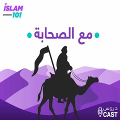 أبو بكر الصدّيق 4 | مع الصحابة