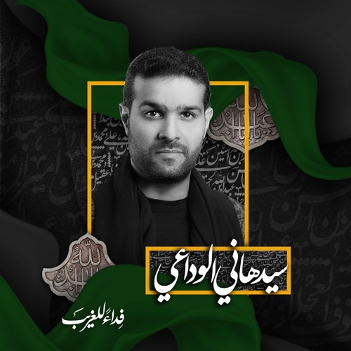 جروح الأنبياء | الرَّادود سيدهاني الوداعي | ليلة 3 محرَّم الحرام | 1445هـ | 2023مـ