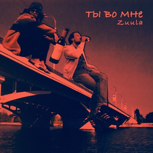 Ты Во Мне