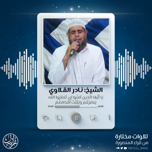 يا أيها الذين آمنوا إن تنصروا الله ينصركم ويثبت أقدامكم | الشيخ نادر القلاوي