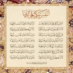 النفسُ تبكي على الدنيا وقد علمت .. أنَّ السعادة فيها ترك ما فيها.