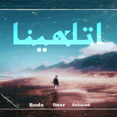 Booda - اتلهينا  (Feat. Omar - Mahmoud