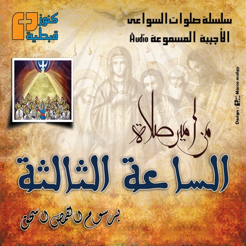 مزمور 44 | صلاة الساعة الثالثة | الأجبية المسموعة | برسوم القمص اسحق