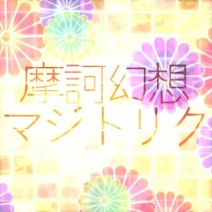 【第三回BMS衆議院選】摩訶幻想マジトリク【鈎兎 + Yosk!】