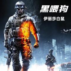 (原版)【全明星Rap】黑喂狗！ via.伊丽莎白鼠