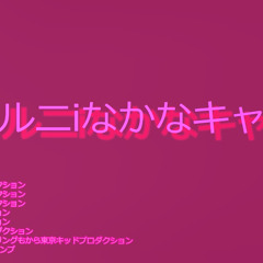 ルニiなかなキャ印象ナンバ一:ななThe fourth impressionからTk Pro Tokyo Music Group