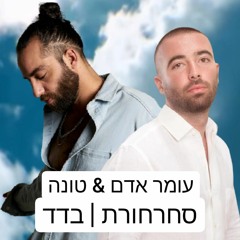 עומר אדם & טונה | סחרחורת + בדד