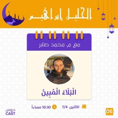 البلاء المُبين | الخليل إبراهيم