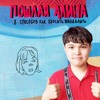 Poshlaya Molly - Паки Пуси