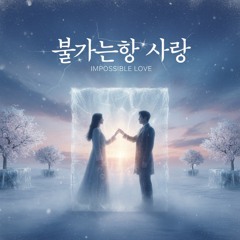 불가능한 사랑 (Bulganeunghan Sarang)