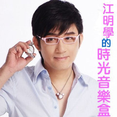 Stream 江明學music | Listen to songs, albums, playlists for free