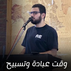 وقت عبادة وتسبيح | الاخ مارتن ماجد - خلوة الصلاة