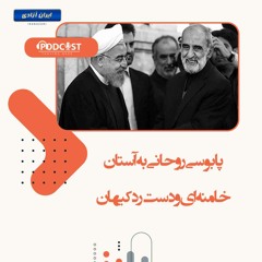 پابوسی روحانی به آستان خامنه‌ای و دست رد کیهان