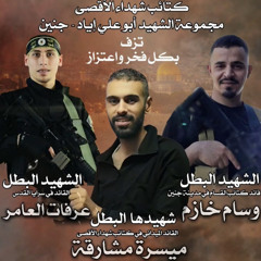 اغنية شهداء مخيم جنين - ميسرة مشارقة ، وسام خازم ، عرفات العامر / اداء الشاعر سالم ابو حديدة