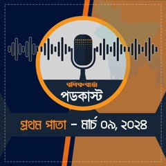 বণিক বার্তা পডকাস্ট  09,March, 2024 (প্রথম পাতা)