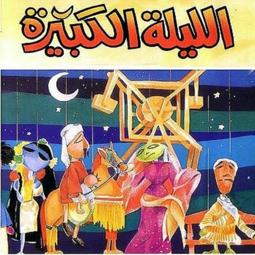 الليله الكبيرة توزيع جديد _ 1_Big Night New Music Arrangement _ 1