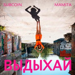 SUBCOIN X MAMITA - Выдыхай (Feat AndRey)