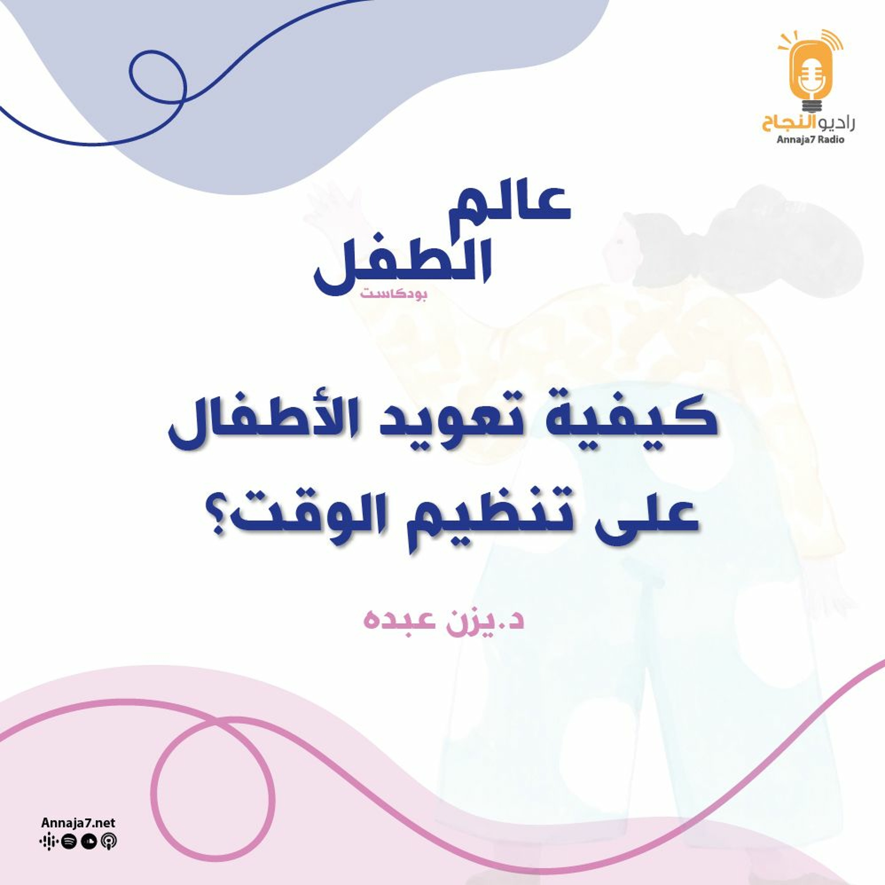 كيفية تعويد الأطفال على تنظيم الوقت؟ episode artwork