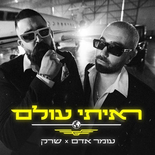 עומר אדם & שרק - ראיתי עולם