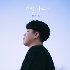 전건호 - 사실 나는 cover