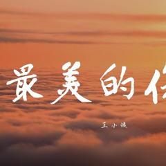 王小浪 - 最美的伤口(抖音版) (Cover: 抖音)【動態歌詞/Lyrics Video】