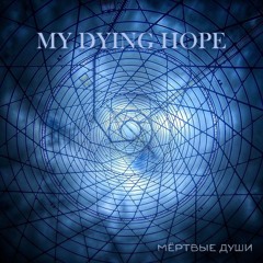 My Dying Hope - Всех Тех- Кто Ничего Не Значил Для Меня