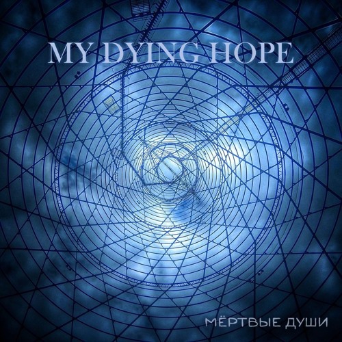 My Dying Hope - Всех Тех- Кто Ничего Не Значил Для Меня