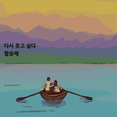 다시 웃고 싶다(I Wana Smile Again)