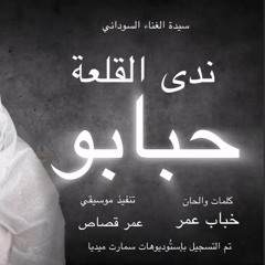 حبابو - ندى القلعه