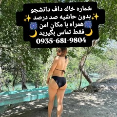 شماره خاله وحیدیه شماره خاله ورامین شماره خاله چهارمحال بختیاری شماره خاله اردل شماره خاله ارمند