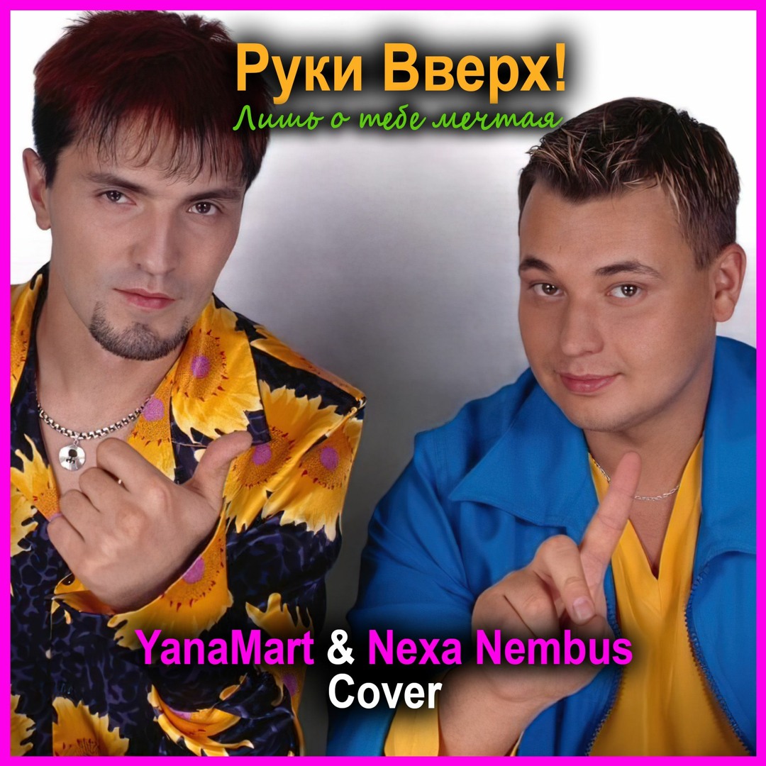 Stream Руки Вверх! - Лишь о тебе мечтая (YanaMart & Nexa Nembus Remix) by  Nexa Nembus | Listen online for free on SoundCloud