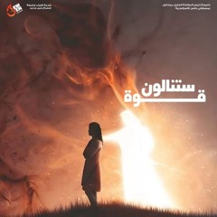 ستنالون قوة- القس مايكل يوسف -30- 5- 2025 -جيل جديد