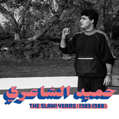 Hamid El-Shaeri - Dari Demou'ek LILLEBROR REMIX