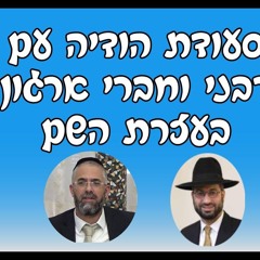 סעודת הודיה עם רבני וחברי ארגון בעזרת השם