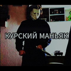 KURSKY MANIAC