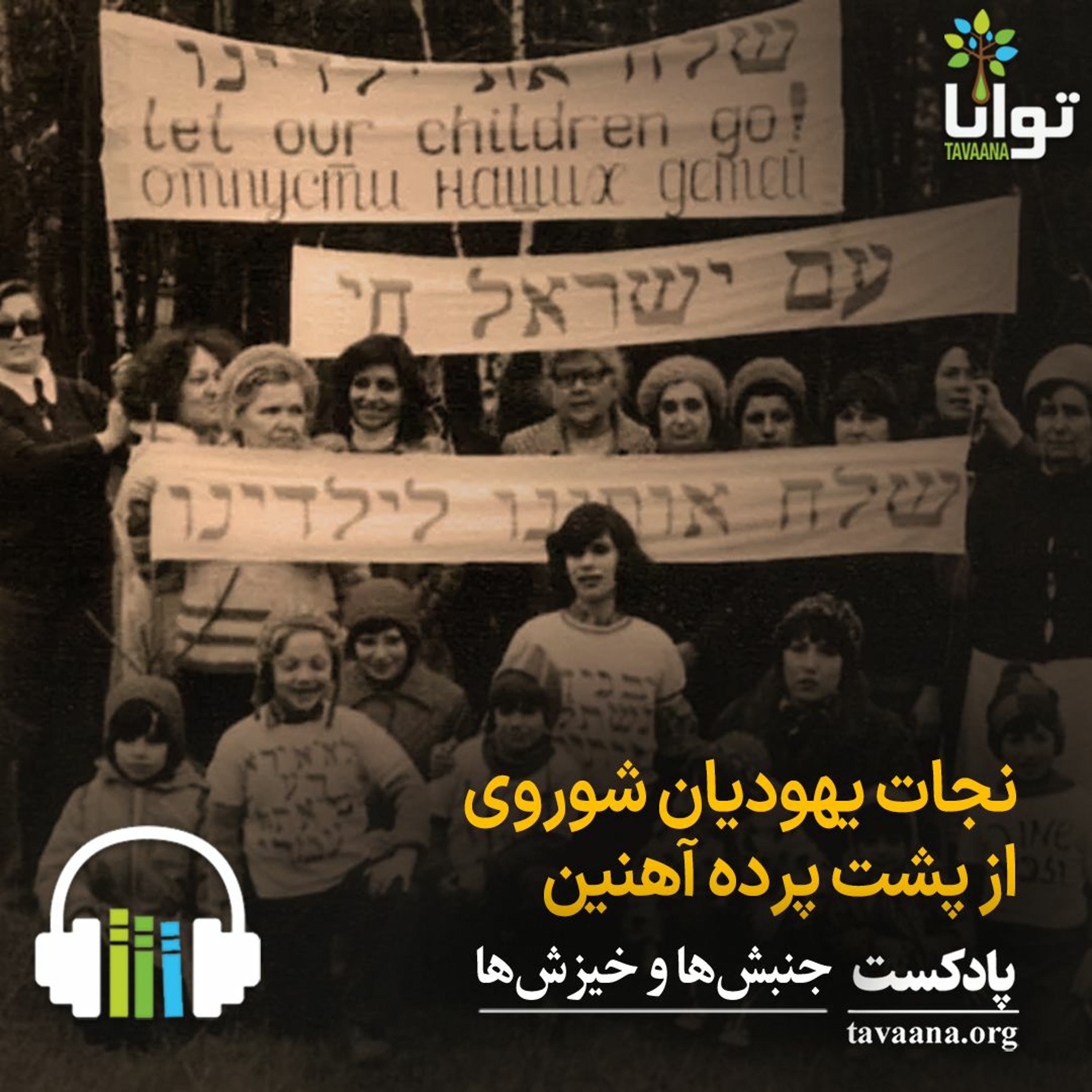 نجات یهودیان شوروی از پشت پرده آهنین episode artwork