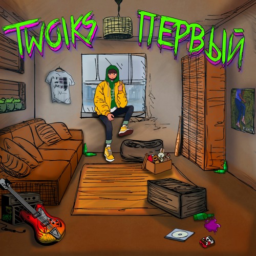 TWOIKS - Первый