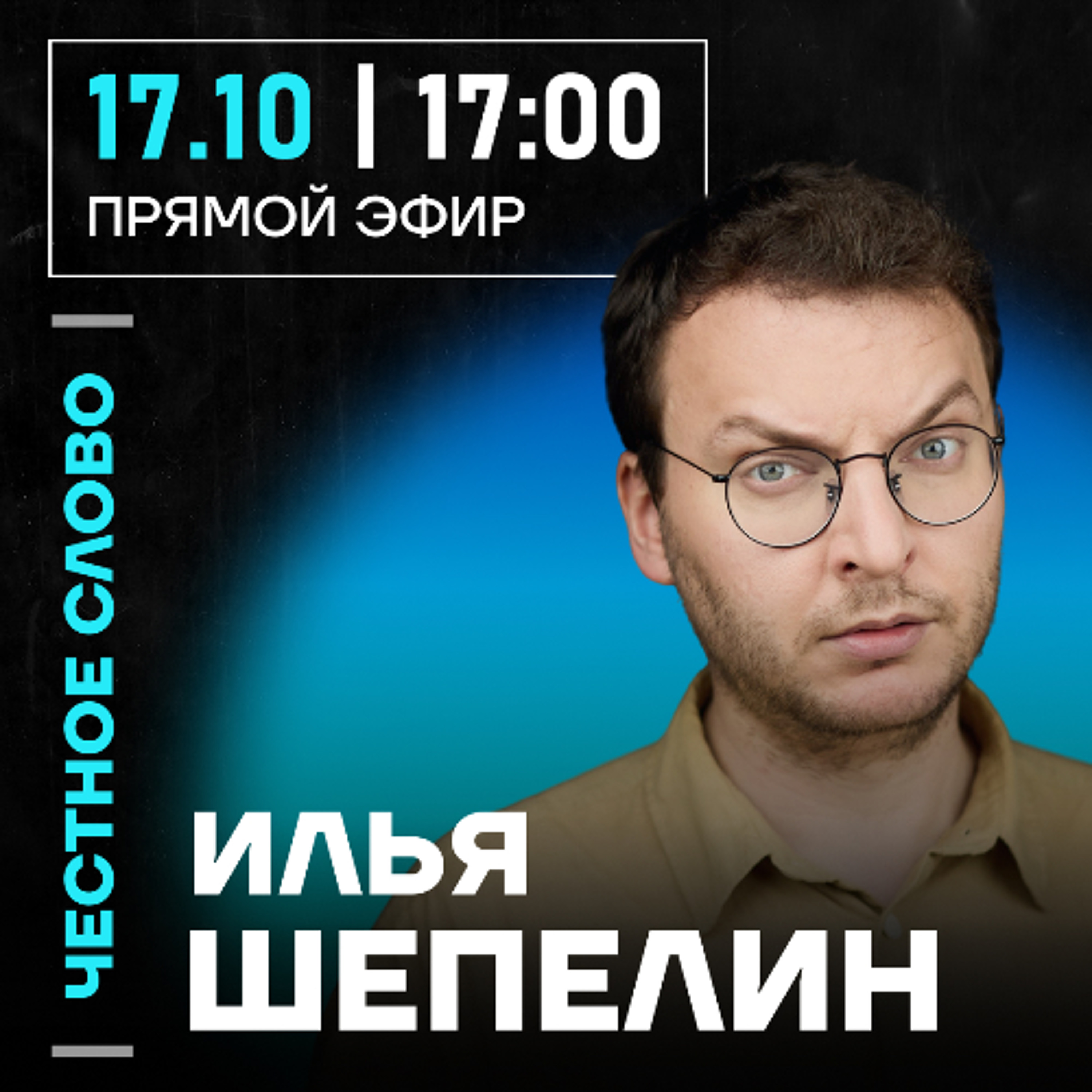 Честное слово с Ильёй Шепелиным