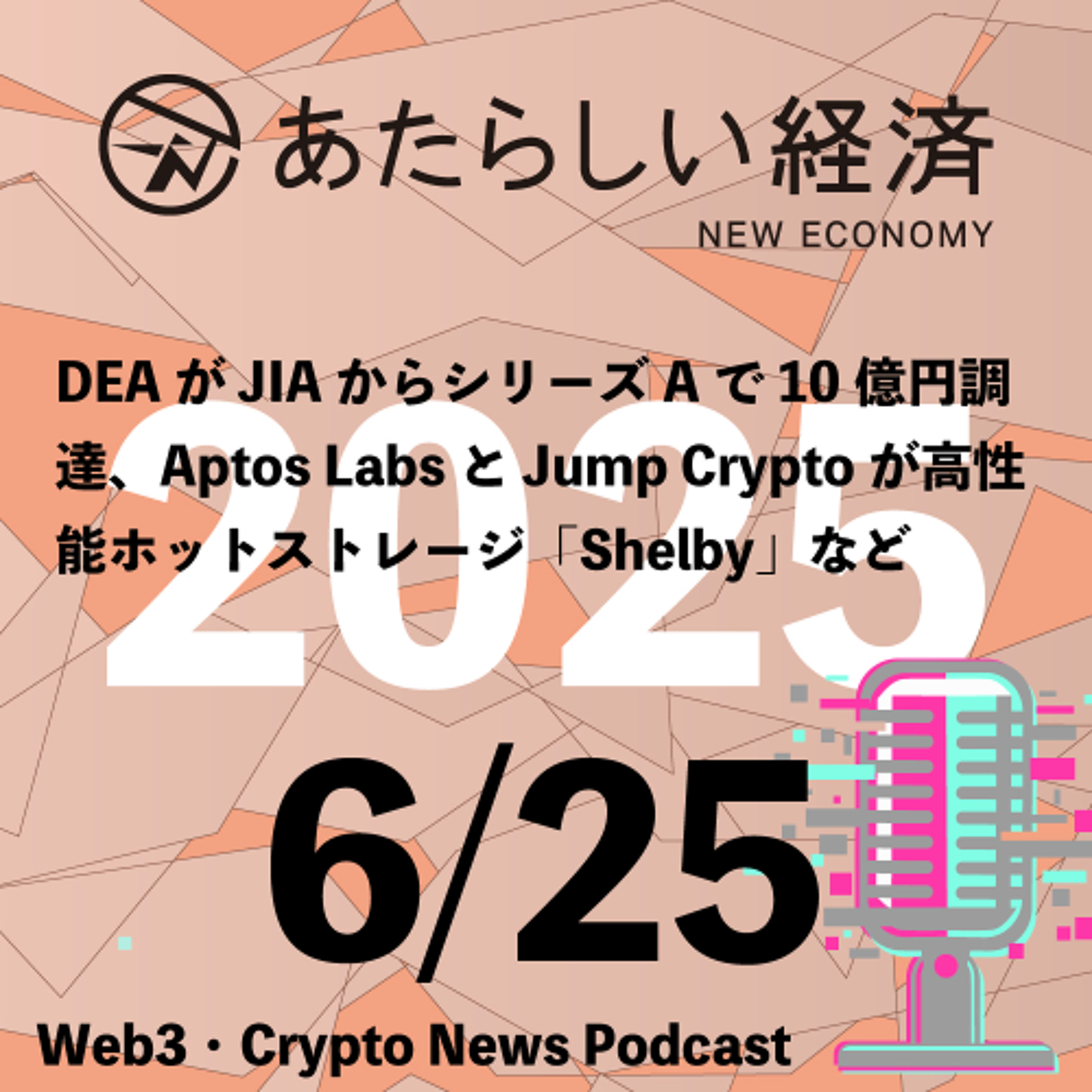 【6/25話題】DEAがJIAからシリーズAで10億円調達、Aptos LabsとJump Cryptoが高性能ホットストレージ「Shelby」など（音声ニュース）