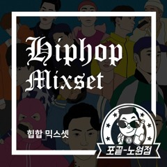 힙합 믹스셋[국내][해외]