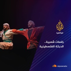 رقصات شعبية-الدبكة الفلسطينية