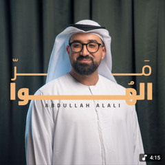 مر الهوا | عبدالله العلي | مولد الإمام الحسن ع 2025 م