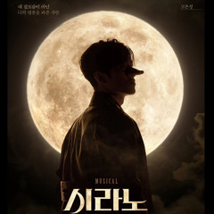 하루 또 하루 - 고은성 & 김수연 & 차윤해 ㅣ뮤지컬 시라노(Musical cyrano)