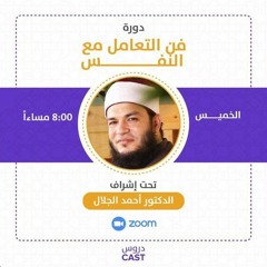 المحاضرة الثانية | دورة فن التعامل مع النفس
