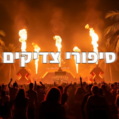 (Tur G Afro House Remix) בן צור - סיפורי צדיקים X אודיה