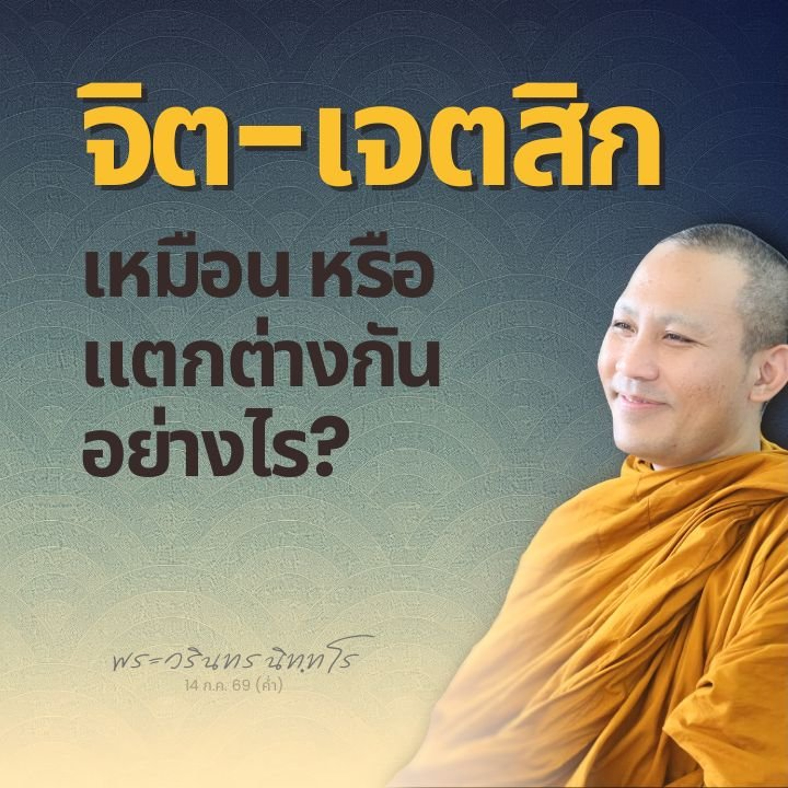 เจตสิกใดบ้างที่ ไม่มี ในพระโสดาบันอีกต่อไป? | พระวรินทร นิทฺทโร | 14 ก.ค. 69 (ค่ำ)