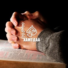 ХАМТДАА нэвтрүүлэг