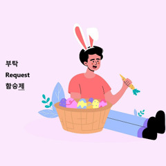 부탁(Request)